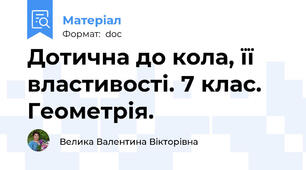 Дотична до кола, її властивості. 7 клас. Геометрія.