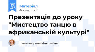 Презентація до уроку "Мистецтво танцю в африканській культурі"