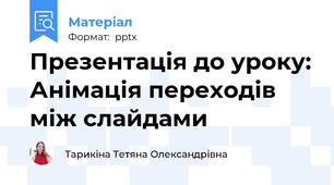 Презентація до уроку: Анімація переходів між слайдами