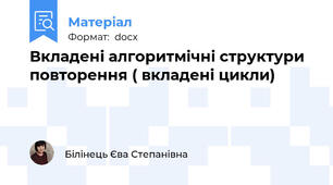 Вкладені алгоритмічні структури повторення ( вкладені цикли)