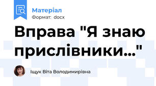 Вправа "Я знаю прислівники..."
