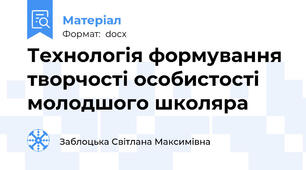 Технологія формування творчості особистості молодшого школяра