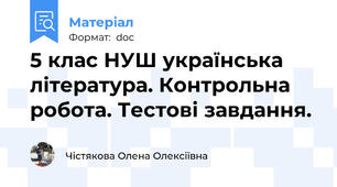 5 клас НУШ українська література. Контрольна робота. Тестові завдання.