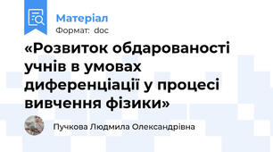 «Розвиток обдарованості учнів в умовах диференціації у процесі вивчення фізики»