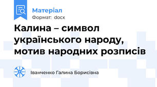 Калина – символ українського народу, мотив народних розписів