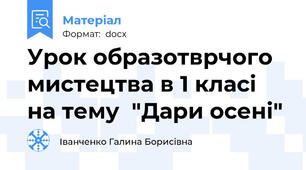 Урок образотврчого мистецтва в 1 класі на тему  "Дари осені"