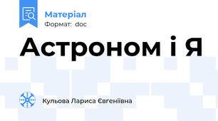 Астроном і Я