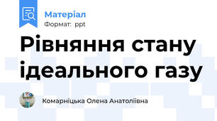Рівняння стану ідеального газу