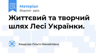 Життєвий та творчий шлях Лесі Українки.