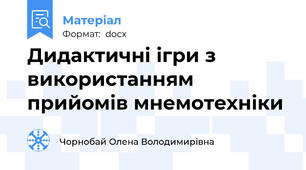 Дидактичні ігри з використанням прийомів мнемотехніки
