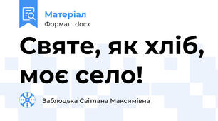 Святе, як хліб, моє село!