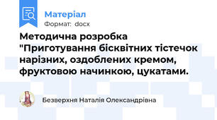 Методична розробка "Приготування бісквітних тістечок нарізних, оздоблених кремом, фруктовою начинкою, цукатами.