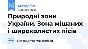 Природні зони України. Зона мішаних і широколистих лісів