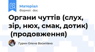 Органи чуттів (слух, зір, нюх, смак, дотик)  (продовження)