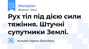 Рух тіл під дією сили тяжіння. Штучні супутники Землі.