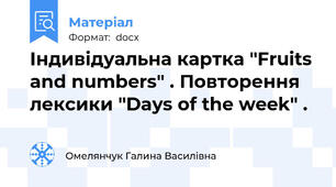 Індивідуальна картка "Fruits and numbers" . Повторення лексики "Days of the week" .