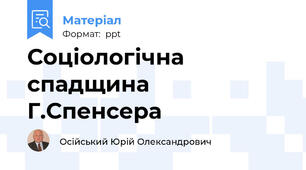 Соціологічна спадщина Г.Спенсера
