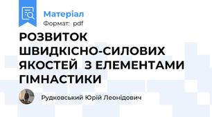 РОЗВИТОК ШВИДКІСНО-СИЛОВИХ ЯКОСТЕЙ  З ЕЛЕМЕНТАМИ ГІМНАСТИКИ