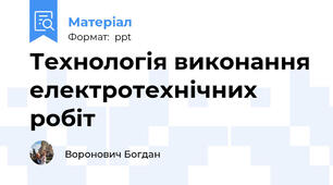Технологія виконання електротехнічних робіт