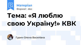 Тема: «Я люблю свою Україну!» КВК