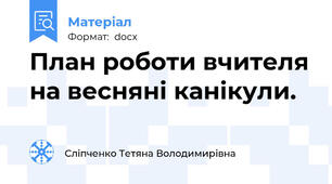 План роботи вчителя на весняні канікули.