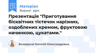 Презентація "Приготування бісквітних тістечок нарізних, оздоблених кремом, фруктовою начинкою, цукатами."