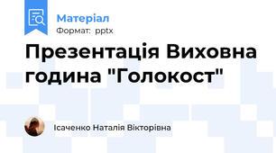 Презентація Виховна година "Голокост"