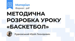 МЕТОДИЧНА РОЗРОБКА УРОКУ  «БАСКЕТБОЛ»