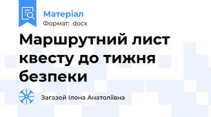 Маршрутний лист квесту до тижня безпеки