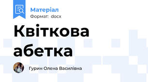 Квіткова абетка