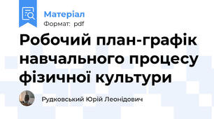 Робочий план-графік навчального процесу фізичної культури