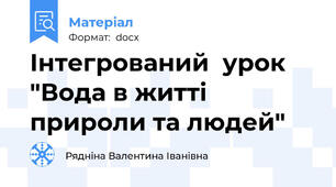 Інтегрований  урок "Вода в житті  прироли та людей"