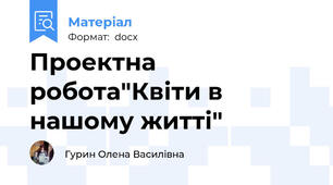 Проектна робота"Квіти в нашому житті"