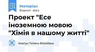 Проект "Есе іноземною мовою "Хімія в нашому житті"