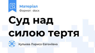 Суд над силою тертя
