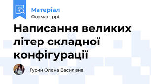 Написання великих літер складної конфігурації