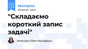 "Складаємо короткий запис задачі"