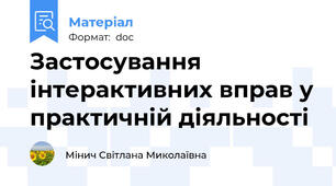 Застосування інтерактивних вправ у практичній діяльності