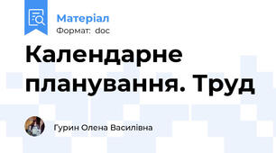 Календарне планування. Труд