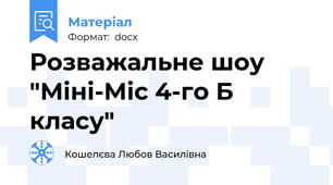 Розважальне шоу "Міні-Міс 4-го Б класу"