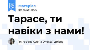 Тарасе, ти навіки з нами!