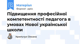 Підвищення професійної компетентності педагога в умовах Нової української школи