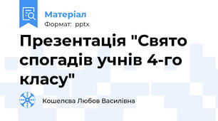 Презентація "Свято спогадів учнів 4-го класу"