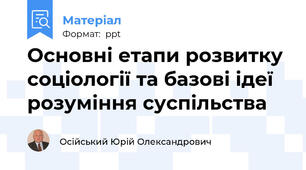 Основні етапи розвитку соціології та базові ідеї розуміння суспільства