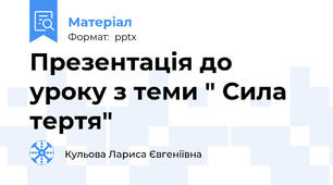 Презентація до уроку з теми " Сила тертя"