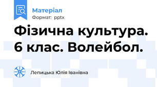 Фізична культура. 6 клас. Волейбол.