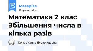 Математика 2 клас Збільшення числа в кілька разів