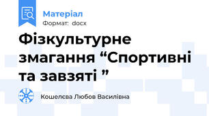 Фізкультурне змагання “Спортивні та завзяті ”
