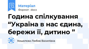 Година спілкування “Україна в нас єдина, бережи її, дитино ”