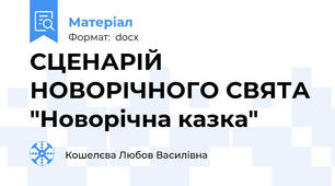 СЦЕНАРІЙ НОВОРІЧНОГО СВЯТА "Новорічна казка"